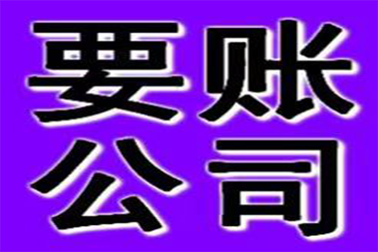 若尔盖收账公司